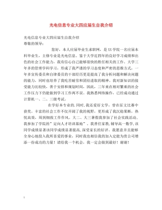 光电信息专业大四应届生自我介绍 