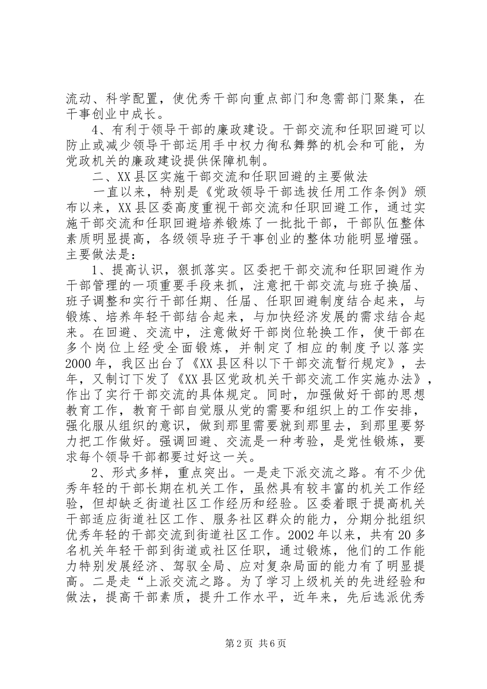 如何完善党政领导干部交流制度和任职回避制度研究_第2页