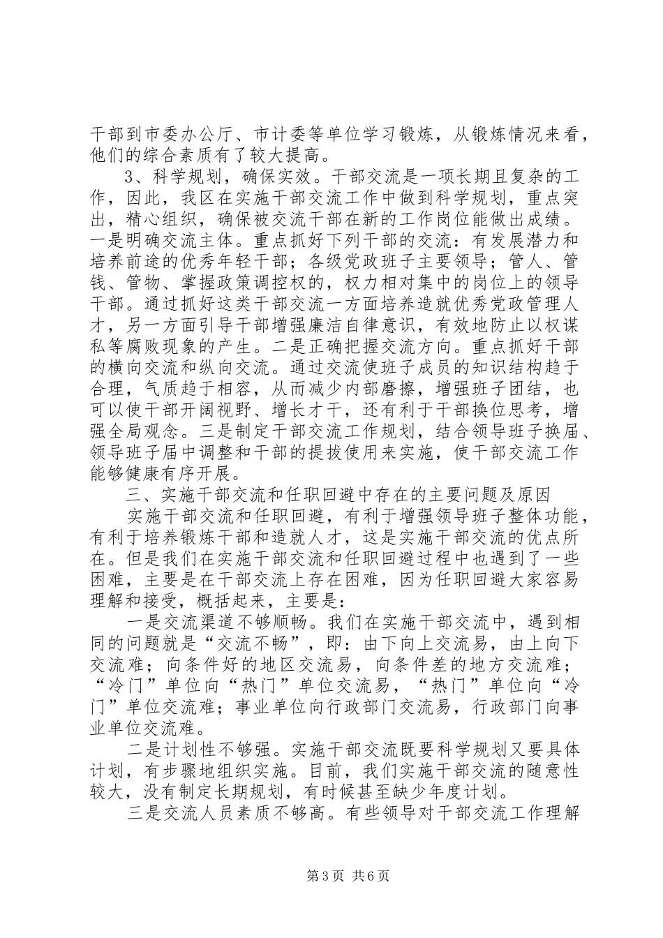 如何完善党政领导干部交流制度和任职回避制度研究_第3页