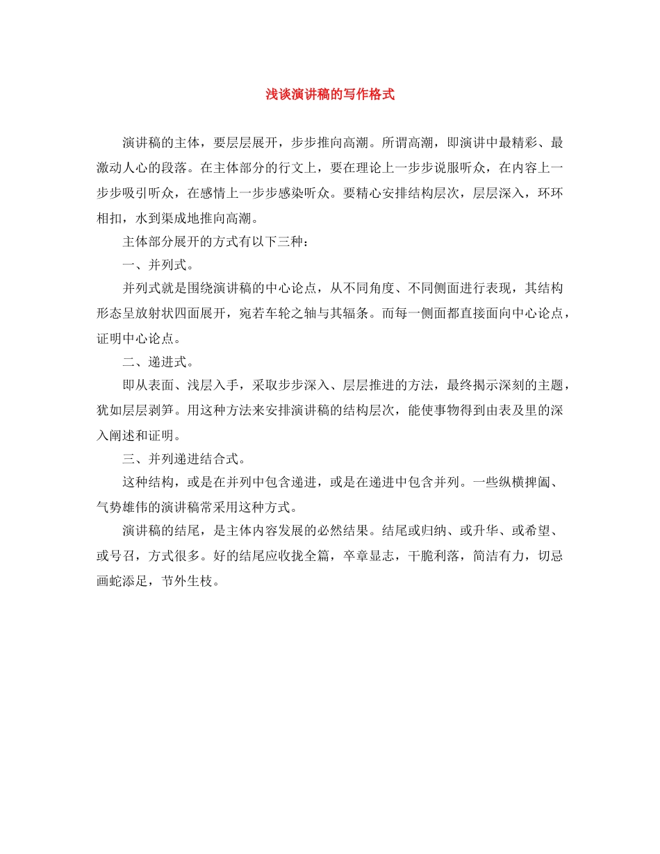 浅谈演讲稿的写作格式 _第1页