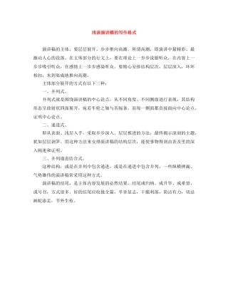 浅谈演讲稿的写作格式 