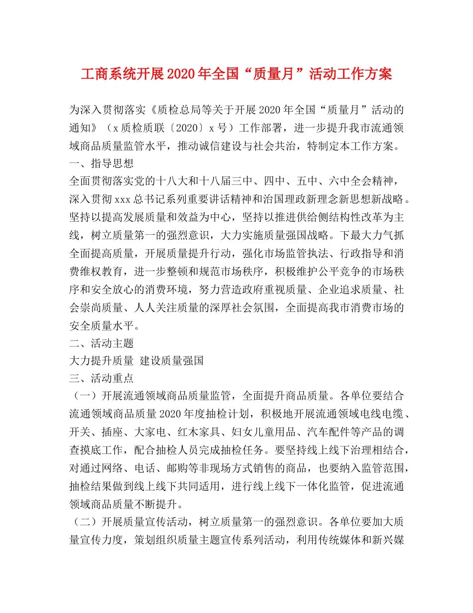 工商系统开展2024年全国“质量月”活动工作方案 _第1页