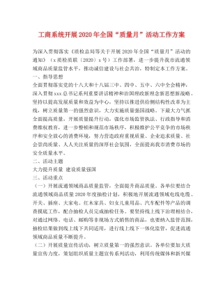 工商系统开展2024年全国“质量月”活动工作方案 