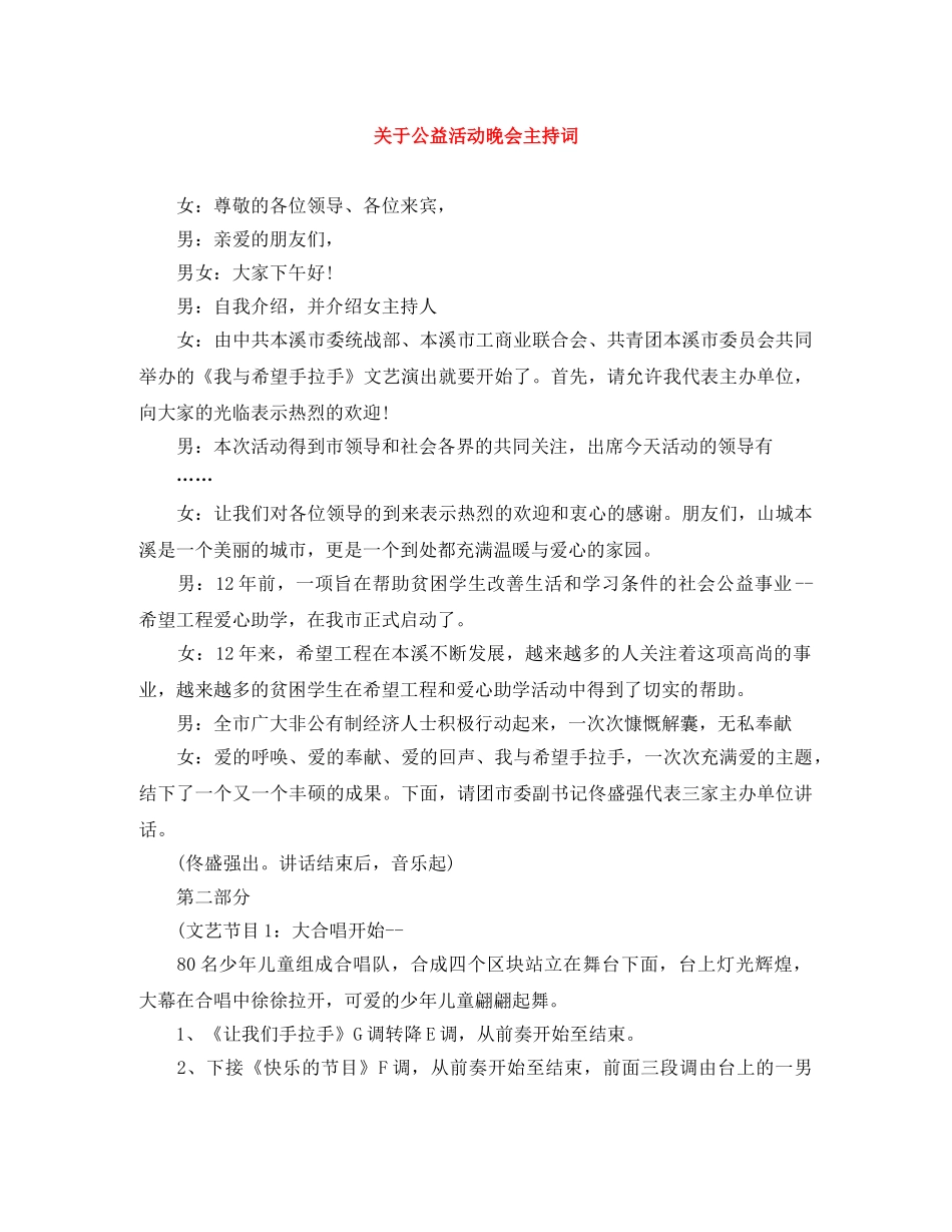 关于公益活动晚会主持词 _第1页