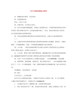 关于公益活动晚会主持词 