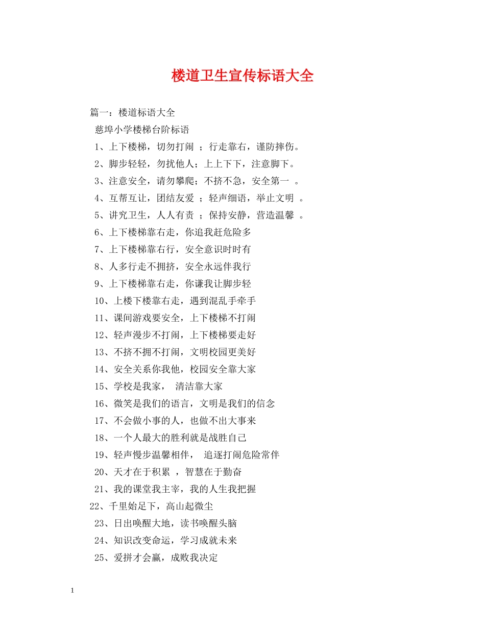 楼道卫生宣传标语大全 _第1页