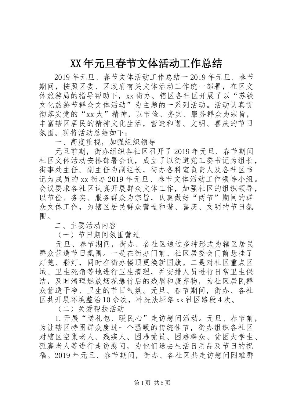 XX年元旦春节文体活动工作总结_第1页