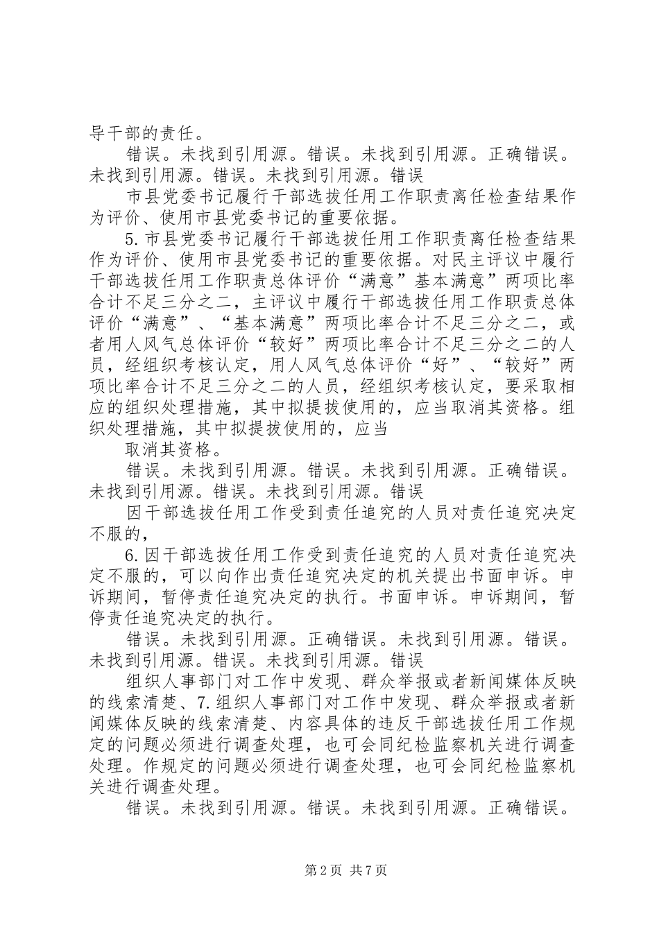 《党政领导干部选拔任用工作四项监督制度学习解读》9394分_第2页