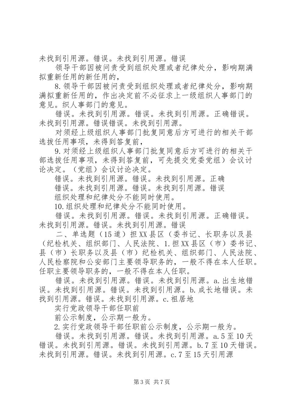 《党政领导干部选拔任用工作四项监督制度学习解读》9394分_第3页