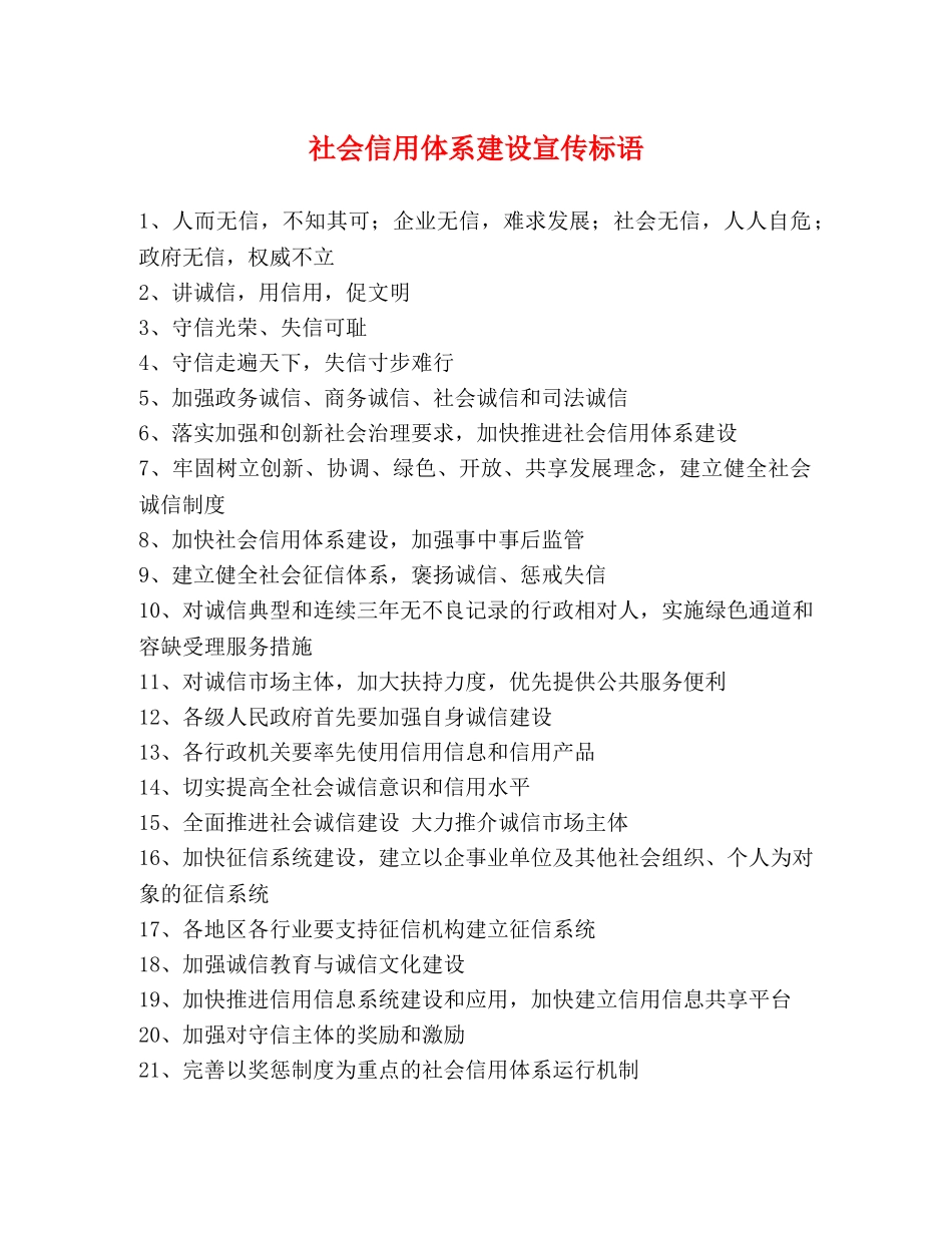 社会信用体系建设宣传标语 _第1页