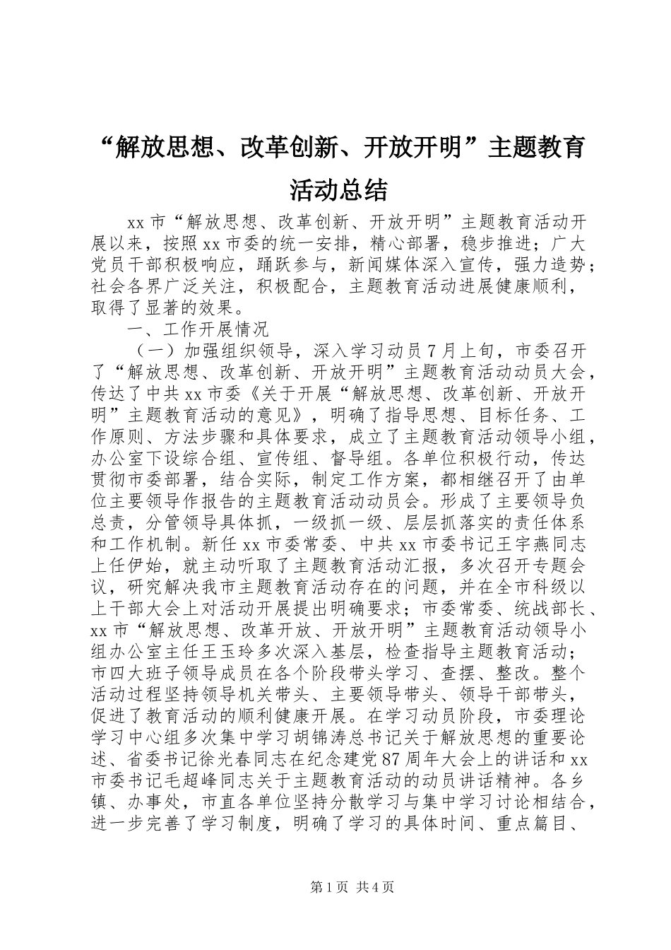 “解放思想、改革创新、开放开明”主题教育活动总结_第1页