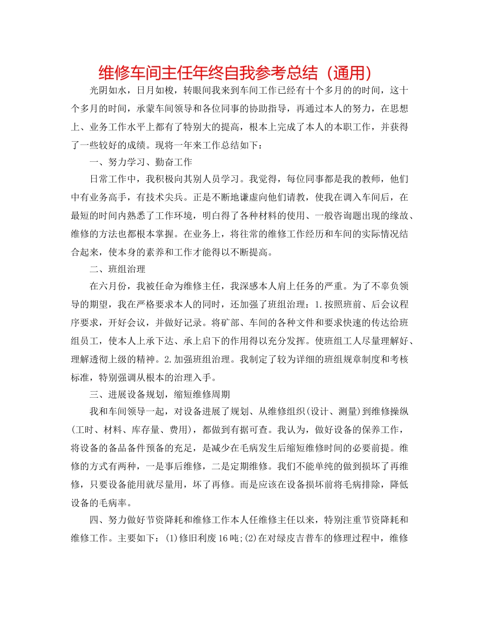 维修车间主任年终自我参考总结（通用） _第1页