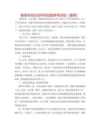 维修车间主任年终自我参考总结（通用） 