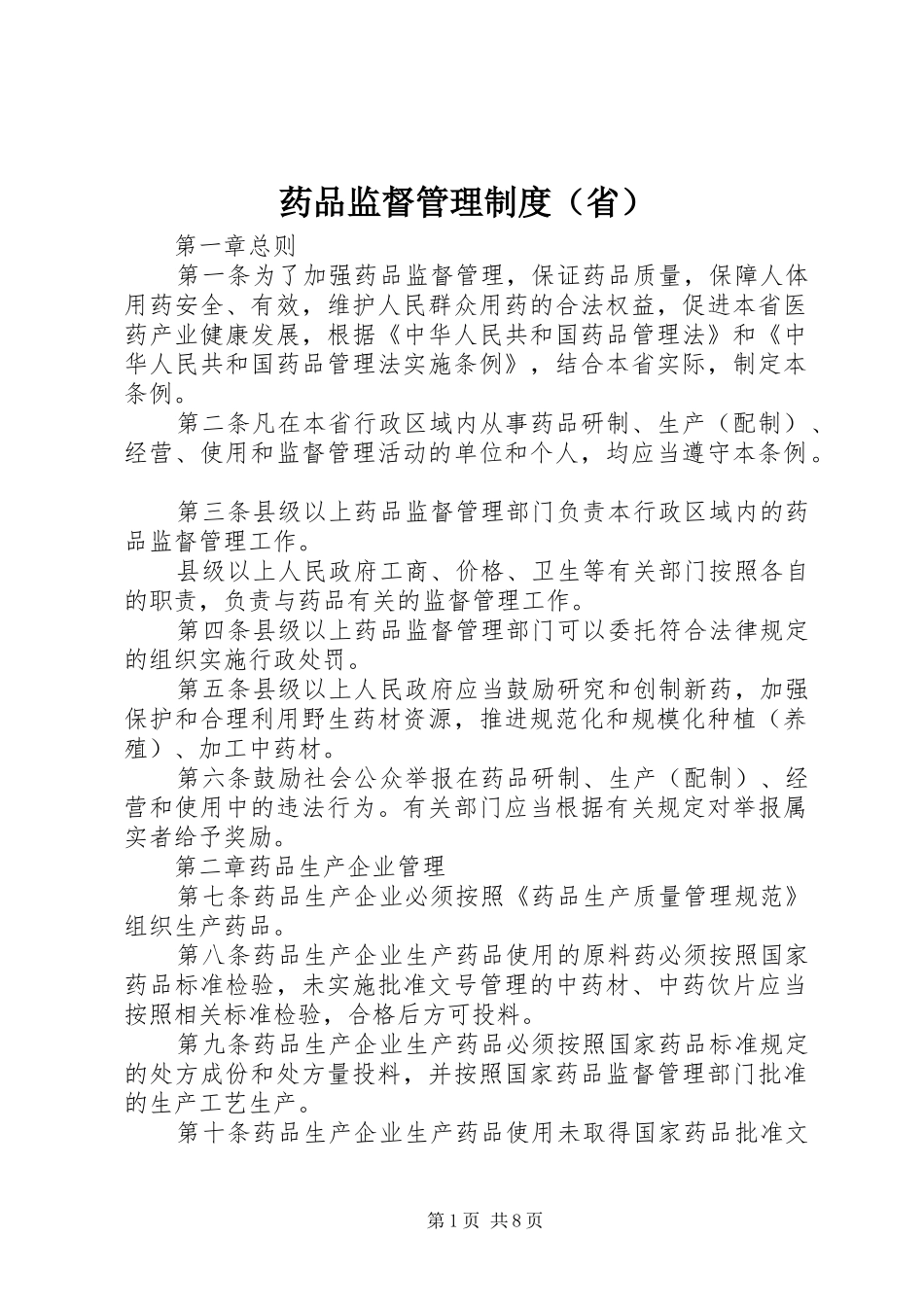 药品监督管理制度（省）_第1页