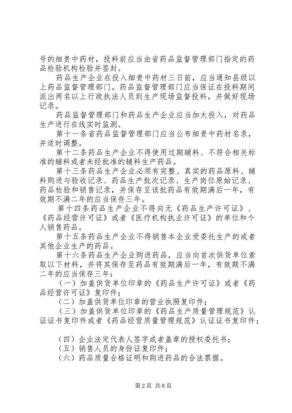 药品监督管理制度（省）_第2页