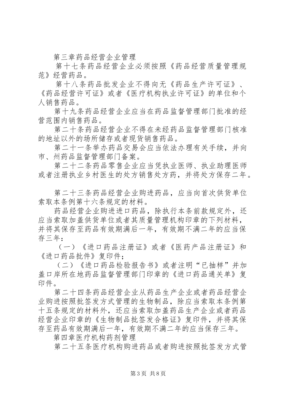 药品监督管理制度（省）_第3页