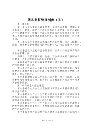 药品监督管理制度（省）