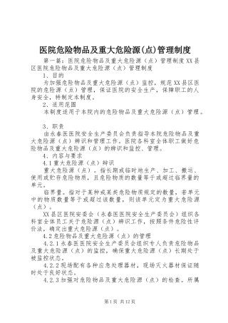 医院危险物品及重大危险源(点)管理制度