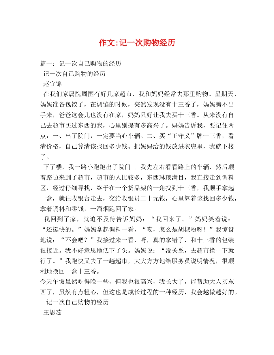 作文-记一次购物经历 _第1页