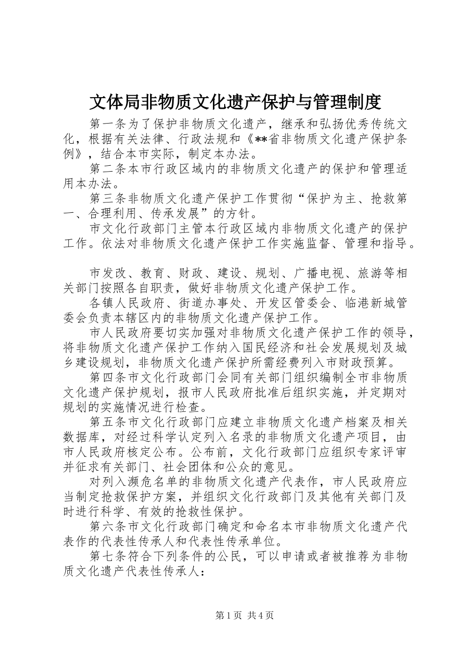 文体局非物质文化遗产保护与管理制度_第1页