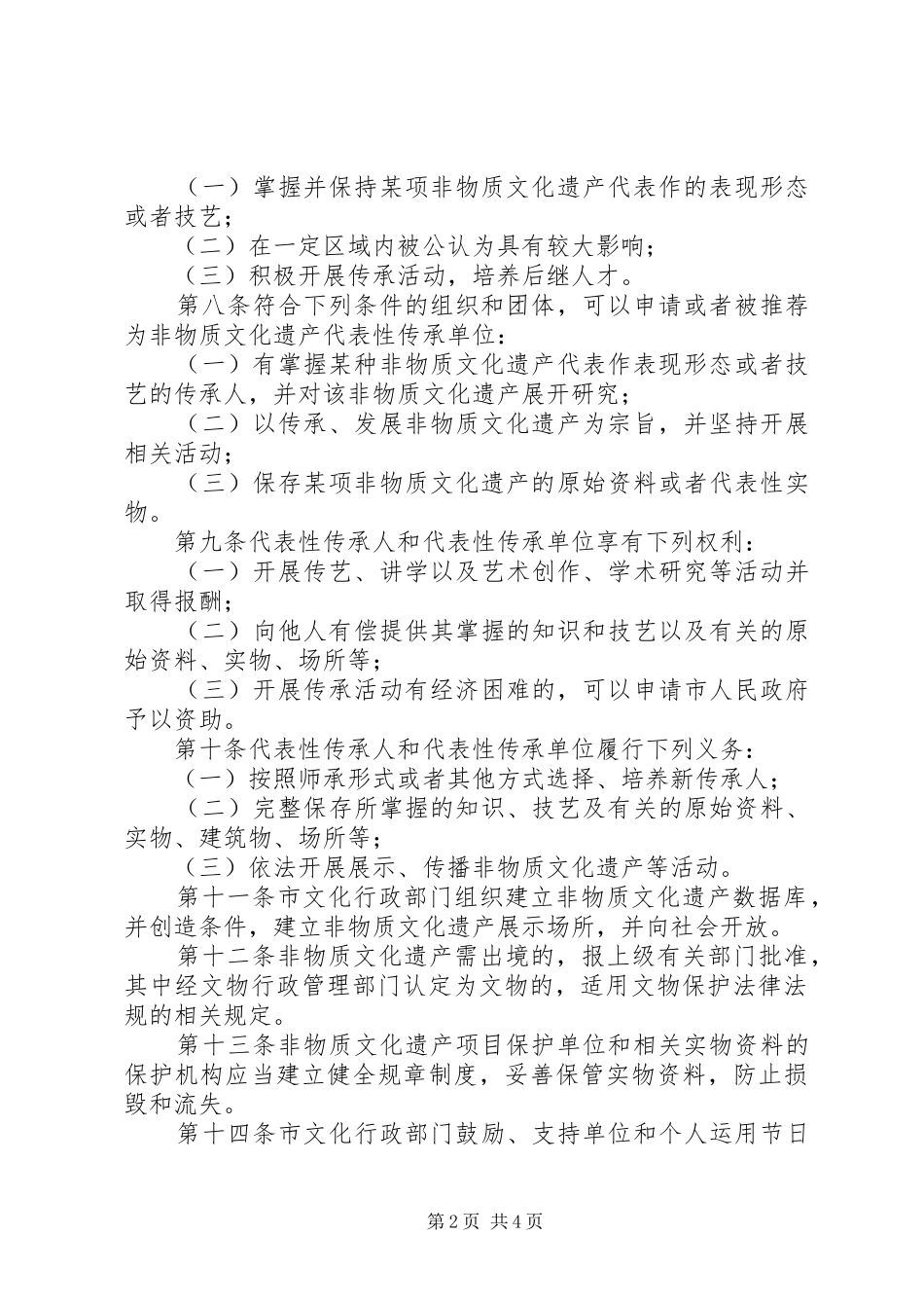 文体局非物质文化遗产保护与管理制度_第2页