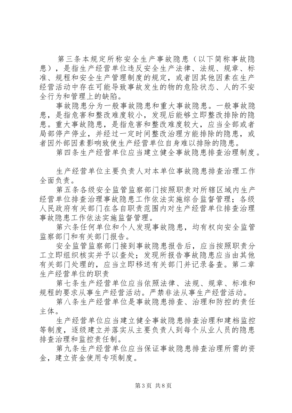 隐患排查治理信息统计分析和报送制度_第3页