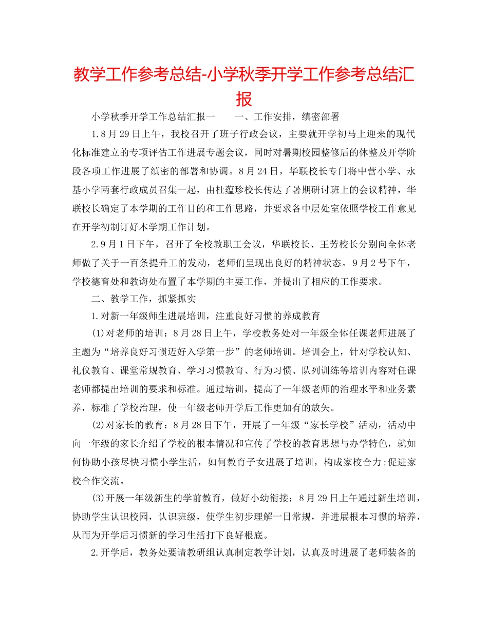 教学工作参考总结-小学秋季开学工作参考总结汇报 _第1页