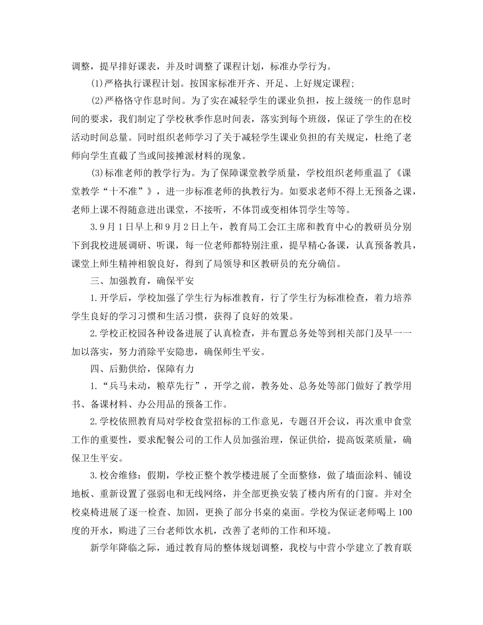 教学工作参考总结-小学秋季开学工作参考总结汇报 _第2页