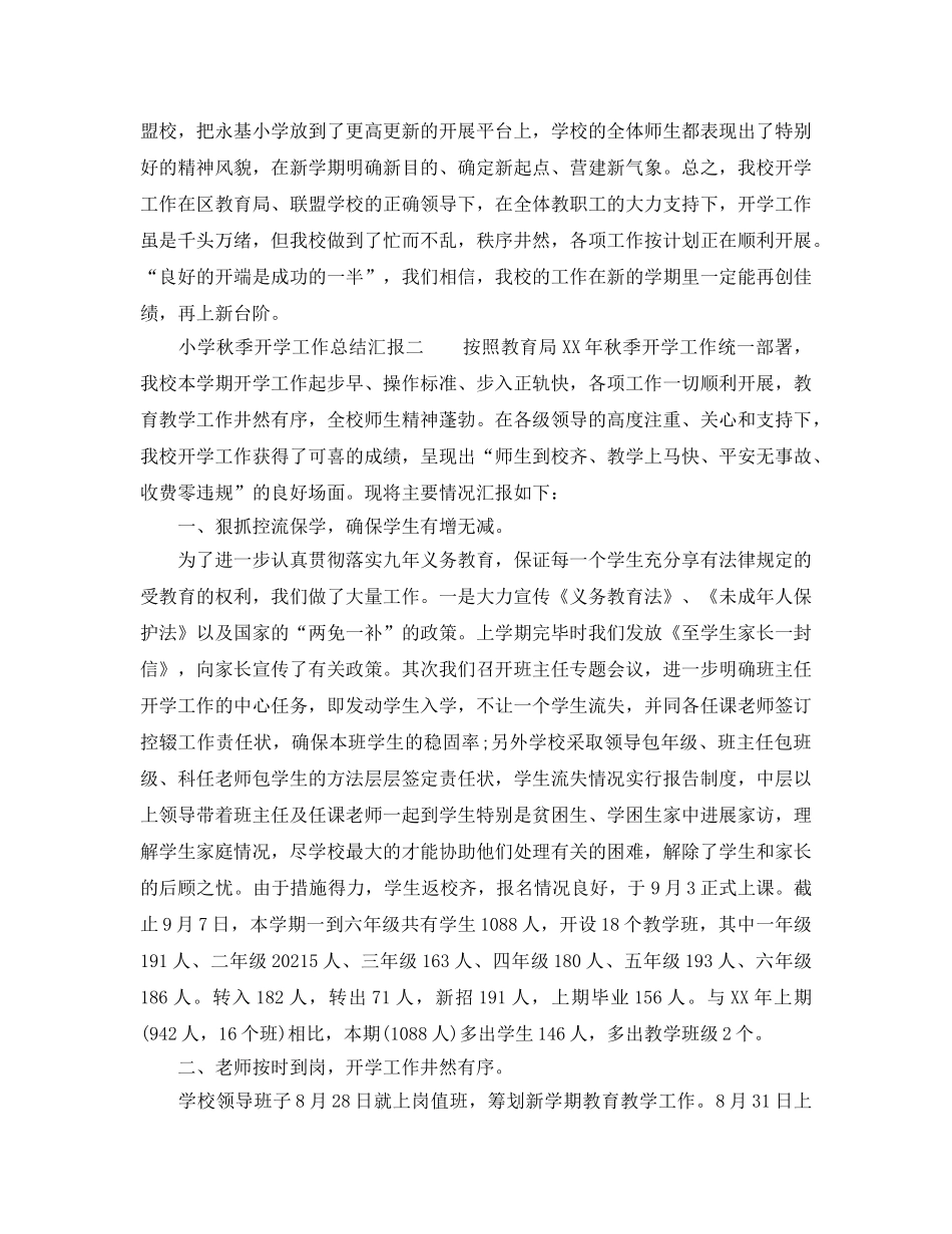 教学工作参考总结-小学秋季开学工作参考总结汇报 _第3页