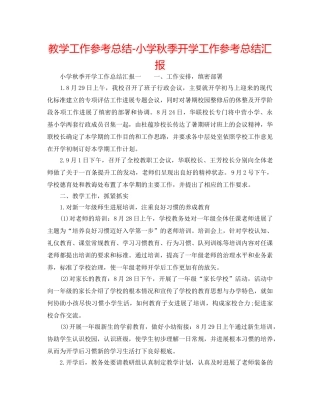 教学工作参考总结-小学秋季开学工作参考总结汇报 