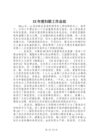 XX年度妇联工作总结