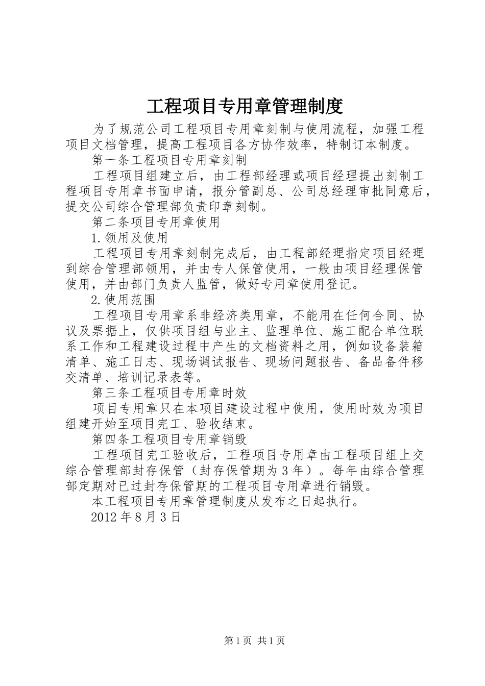工程项目专用章管理制度_第1页