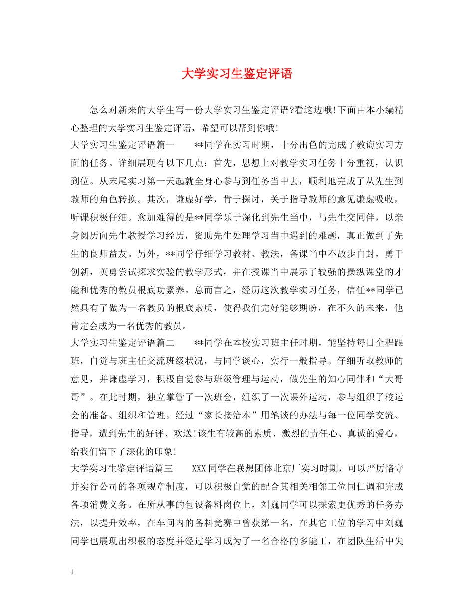 大学实习生鉴定评语 _第1页