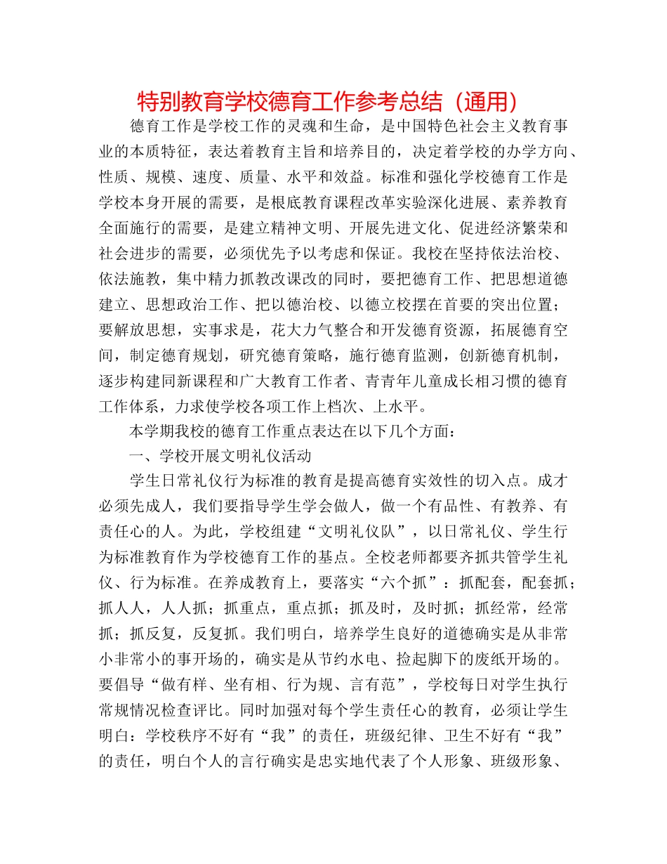 特殊教育学校德育工作参考总结（通用） _第1页