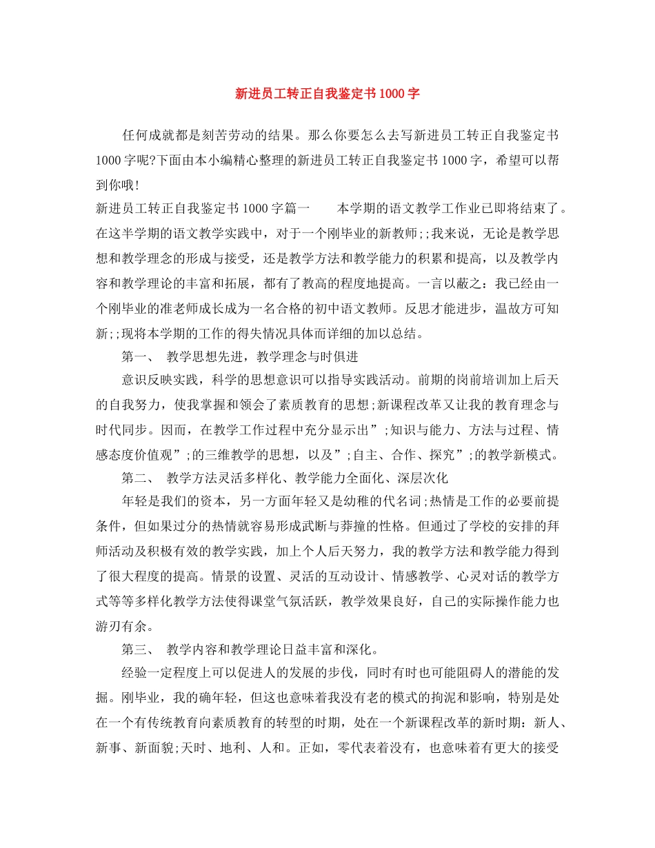 新进员工转正自我鉴定书1000字 _第1页