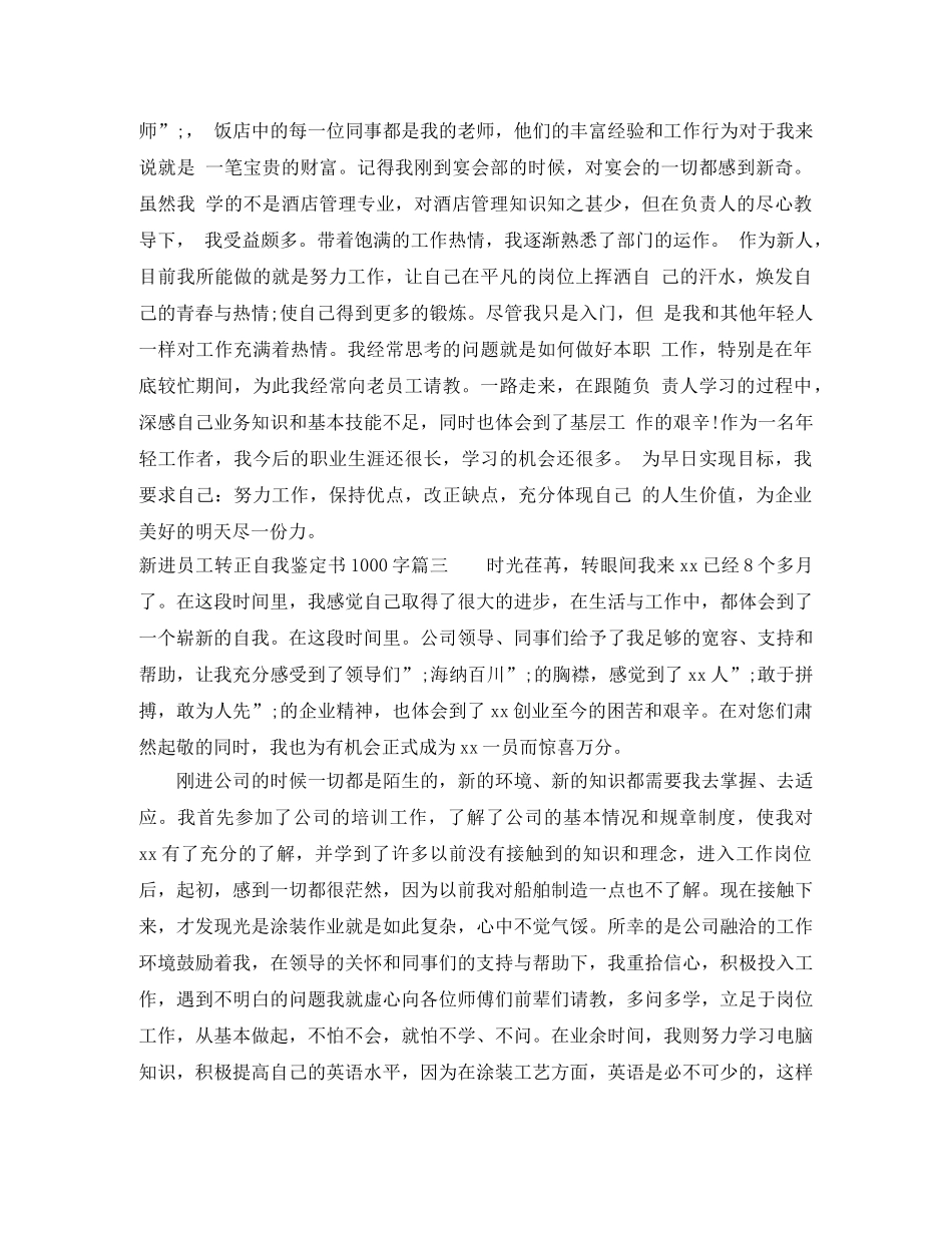 新进员工转正自我鉴定书1000字 _第3页