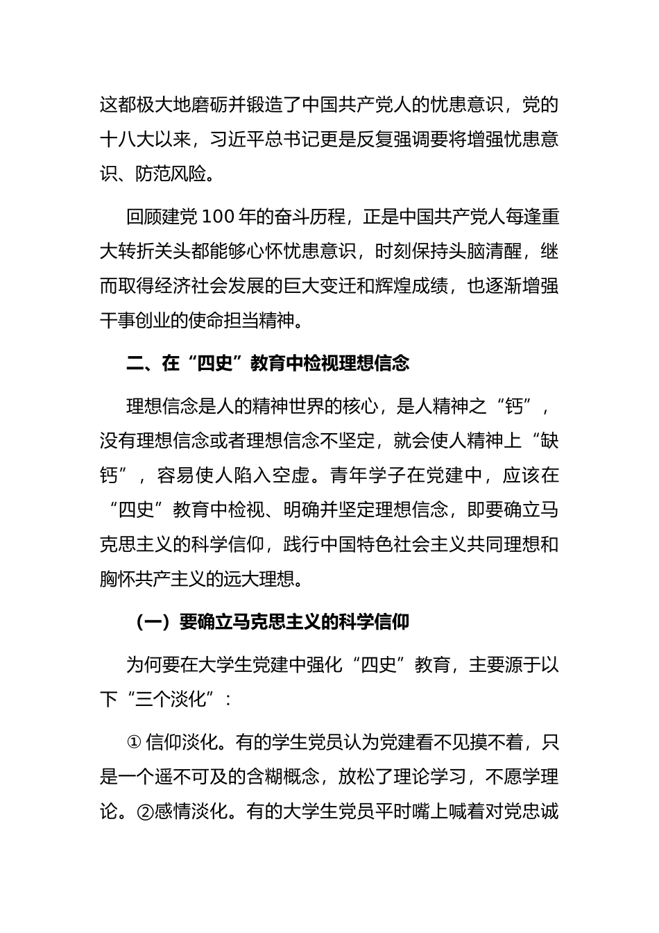关于“四史”教育融入高校大学生党建工作的思考（高校）_第3页