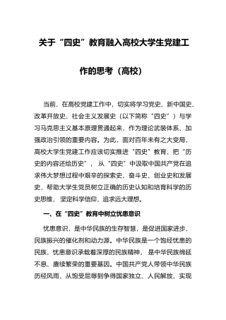 关于“四史”教育融入高校大学生党建工作的思考（高校）