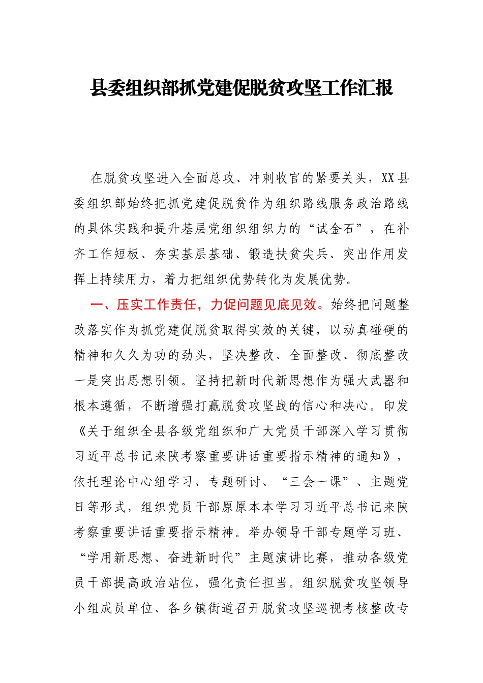 县委组织部抓党建促脱贫攻坚工作汇报_第1页