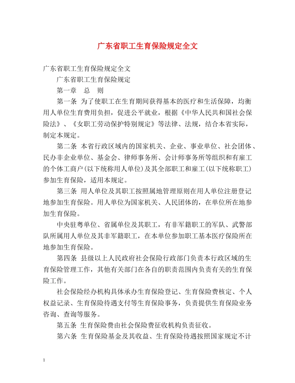 广东省职工生育保险规定全文 _第1页