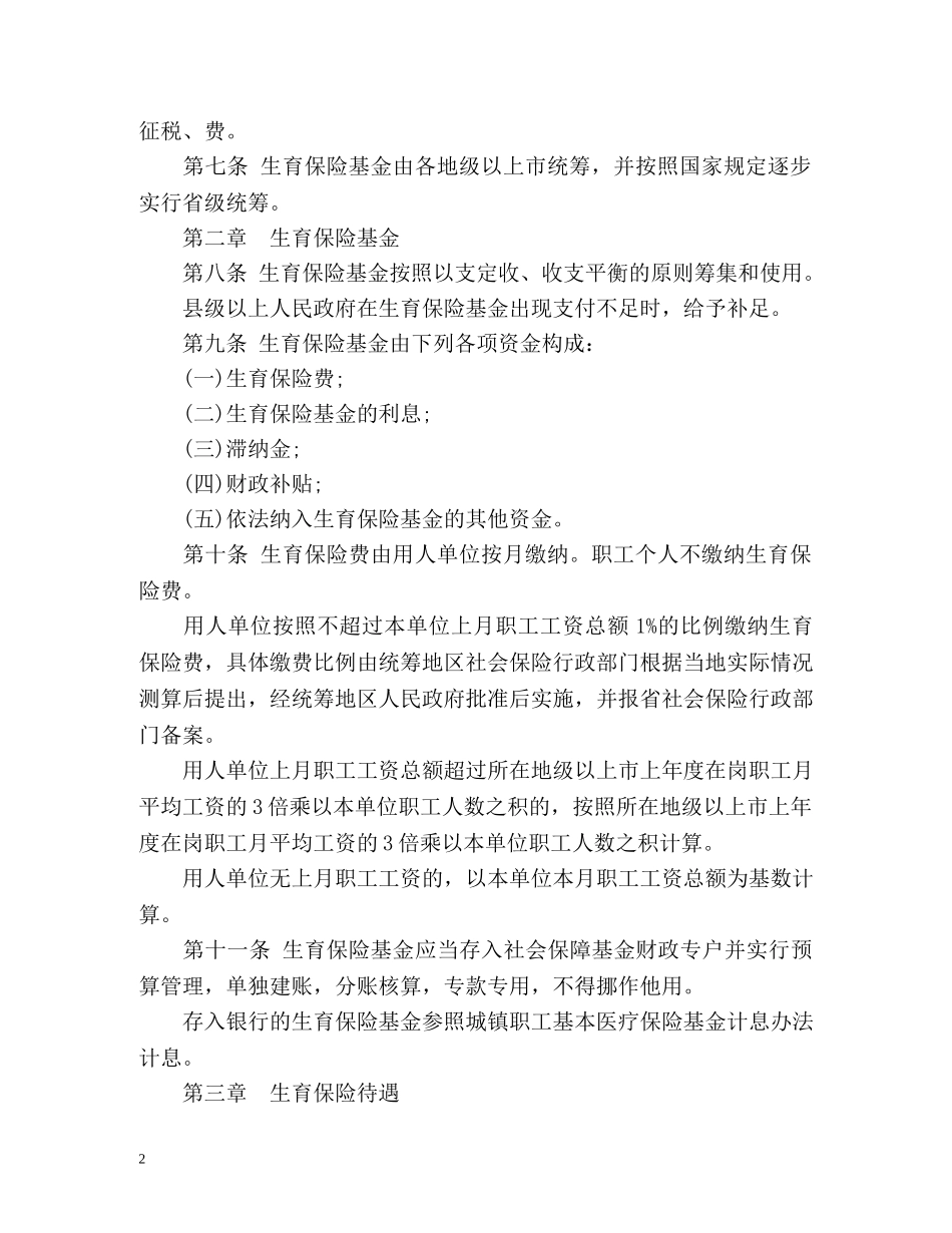 广东省职工生育保险规定全文 _第2页
