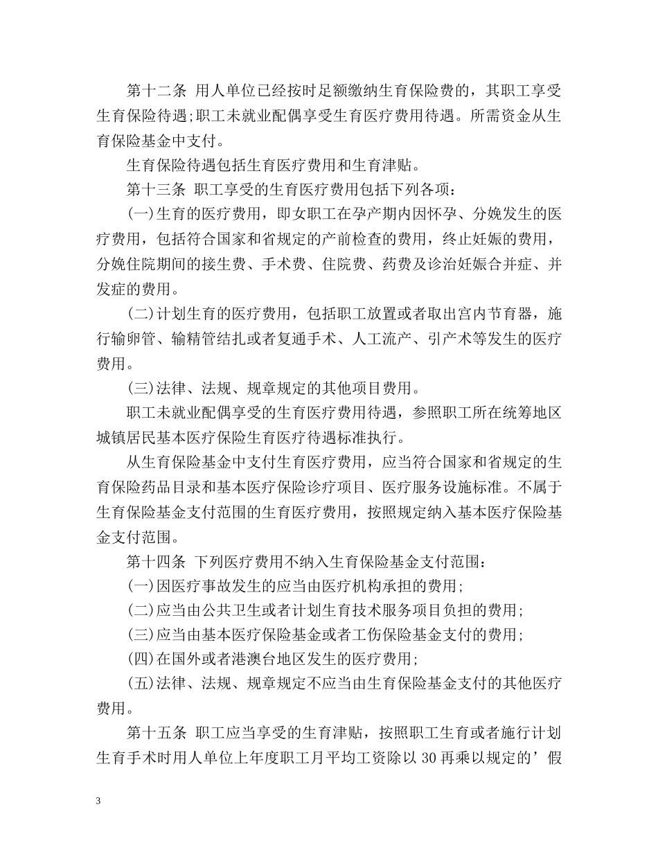 广东省职工生育保险规定全文 _第3页