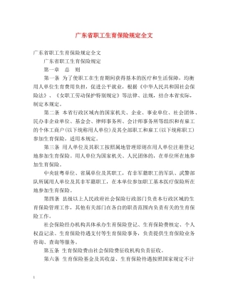 广东省职工生育保险规定全文 