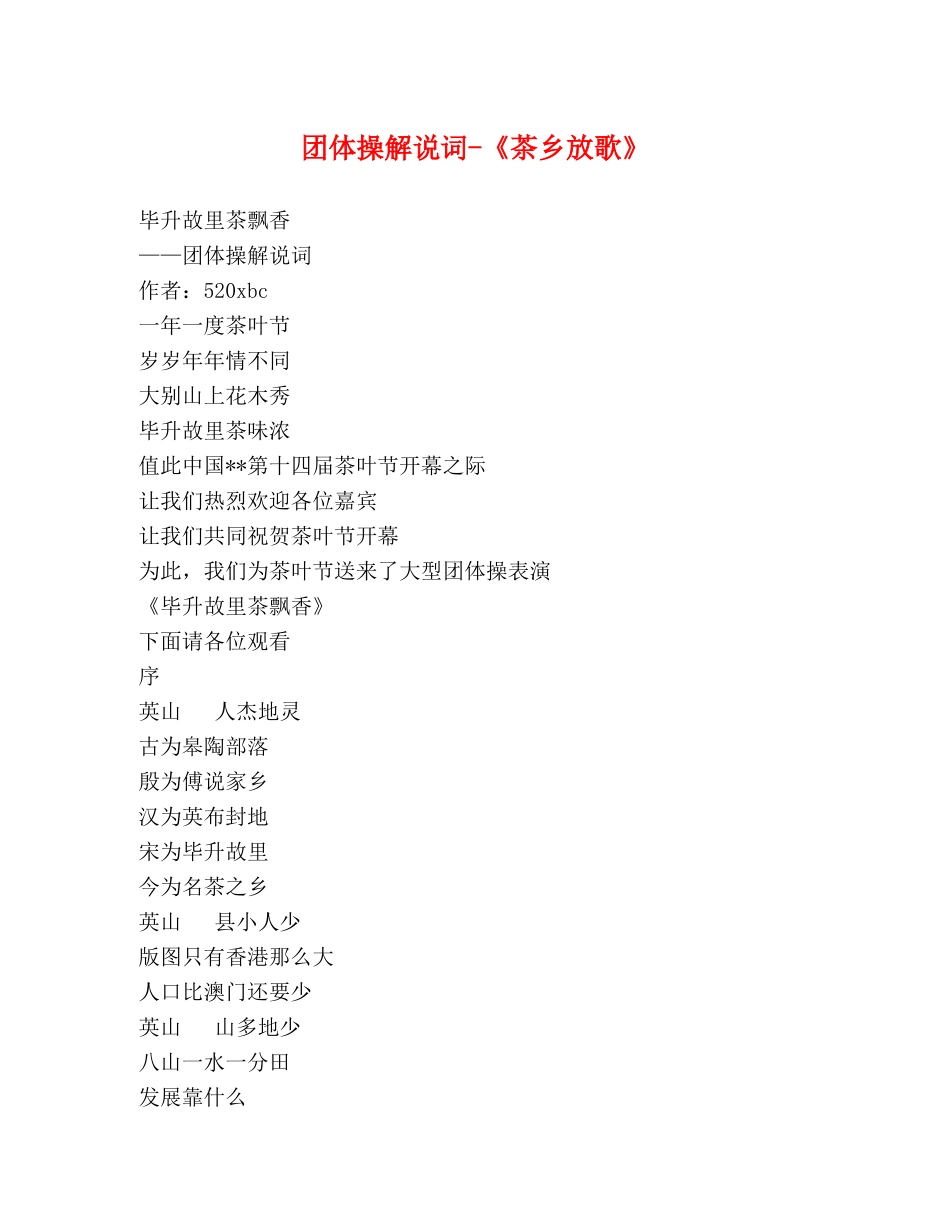 团体操解说词-《茶乡放歌》 _第1页