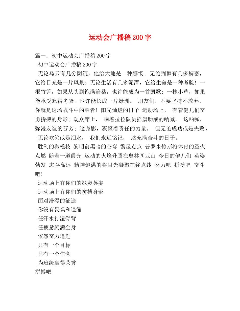 运动会广播稿200字 _第1页