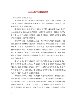 工业工程专业自我鉴定2 