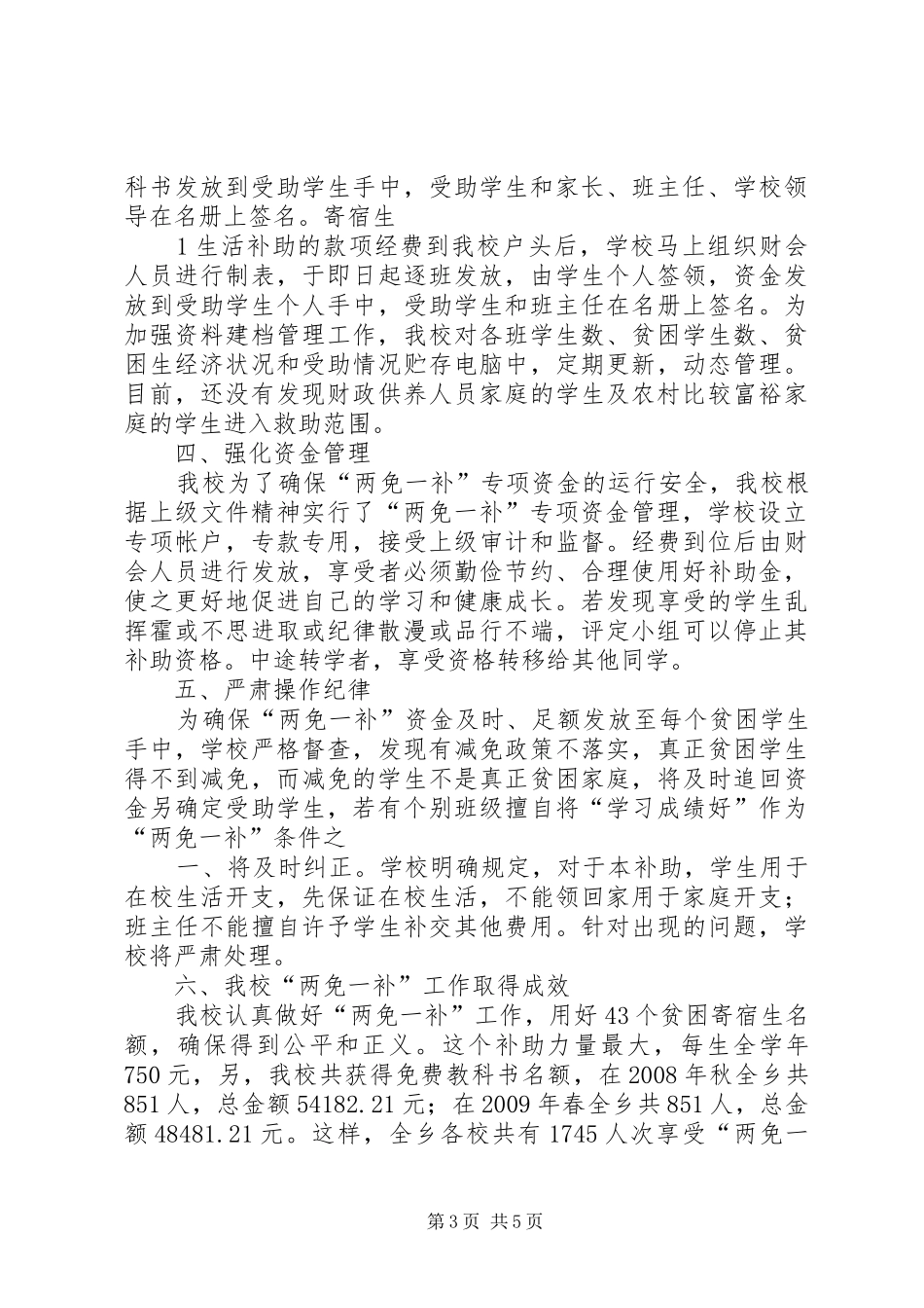 两免一补工作总结 (3)_第3页