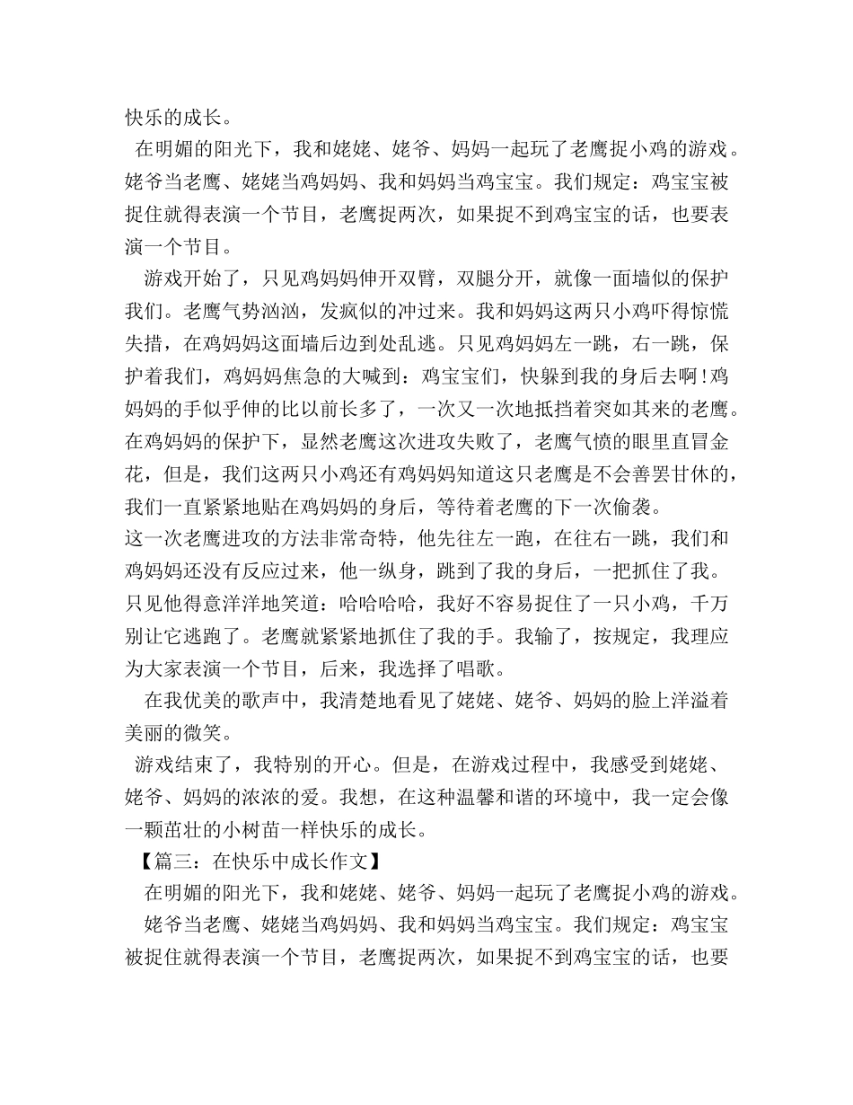 快乐中成长作文600字 _第2页