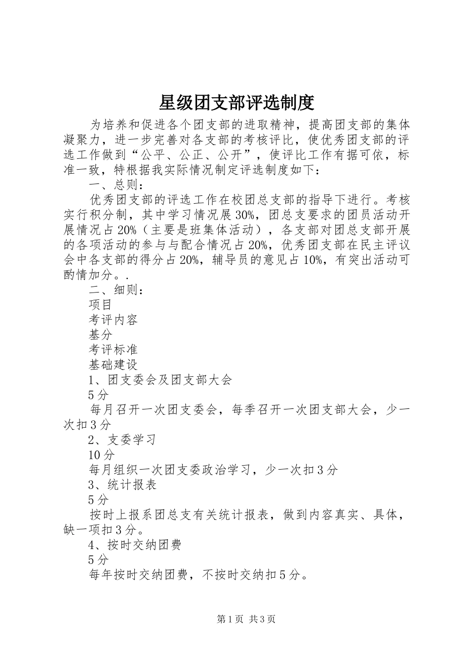 星级团支部评选制度_第1页