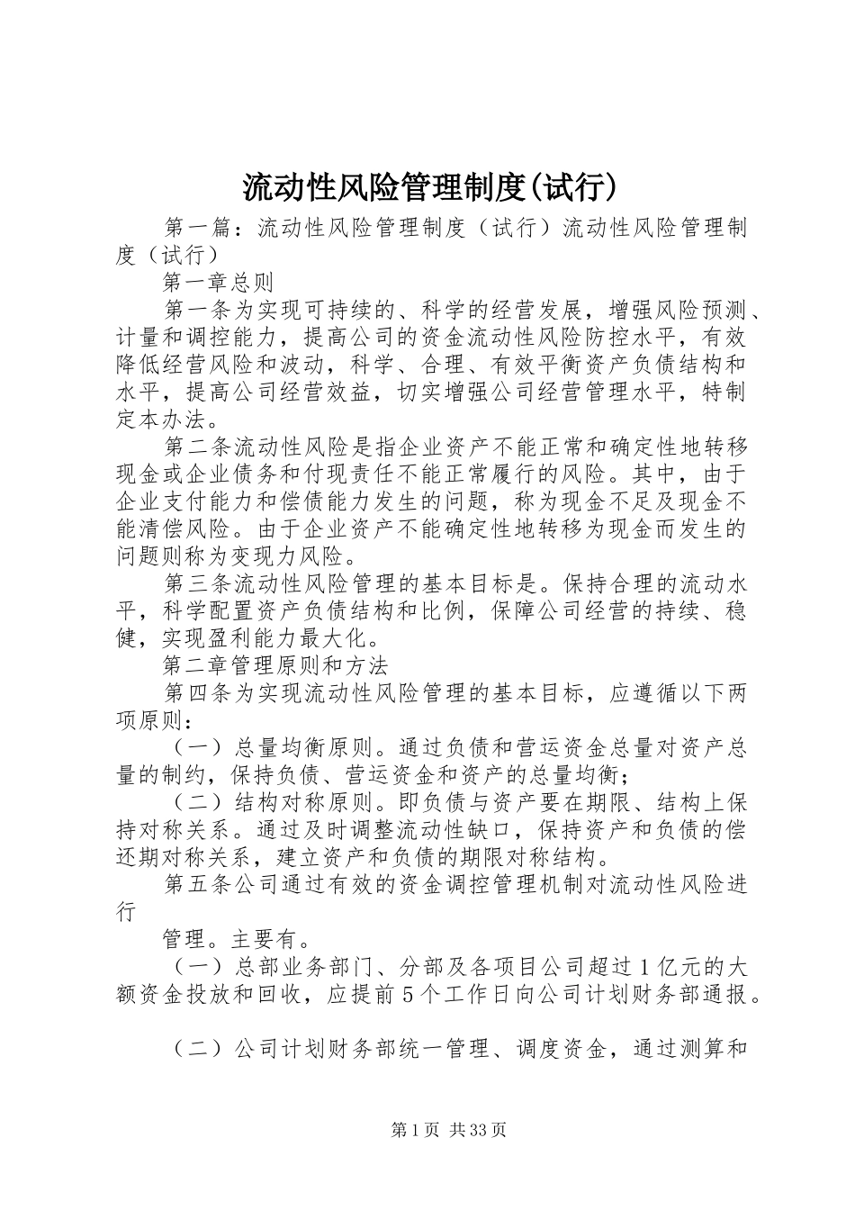 流动性风险管理制度(试行)_第1页